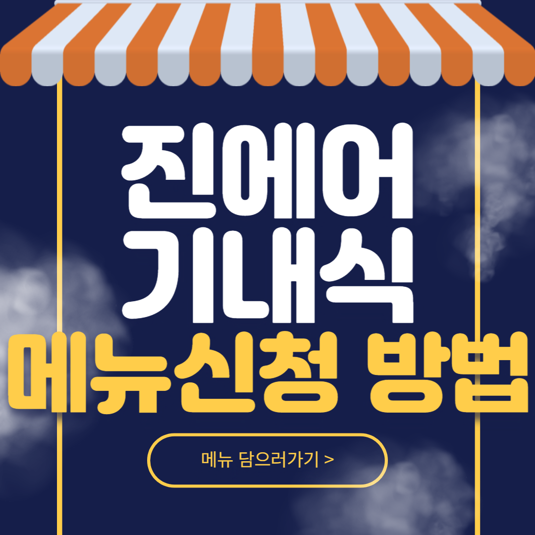 진에어 기내식 메뉴 신청, 판매