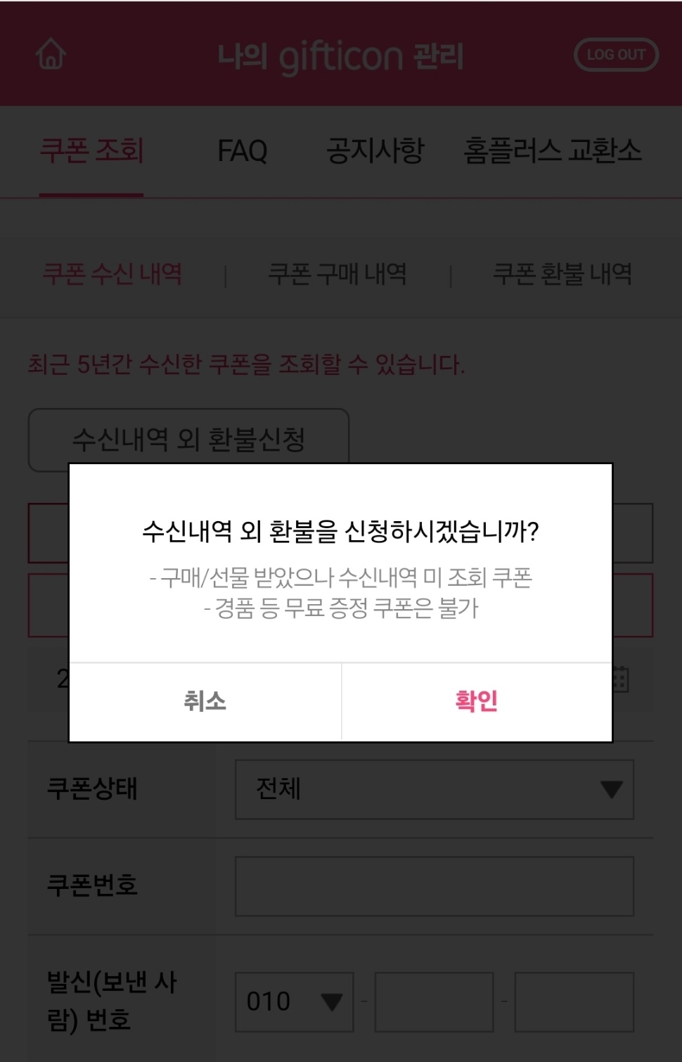 유효기간만료기프티콘환불