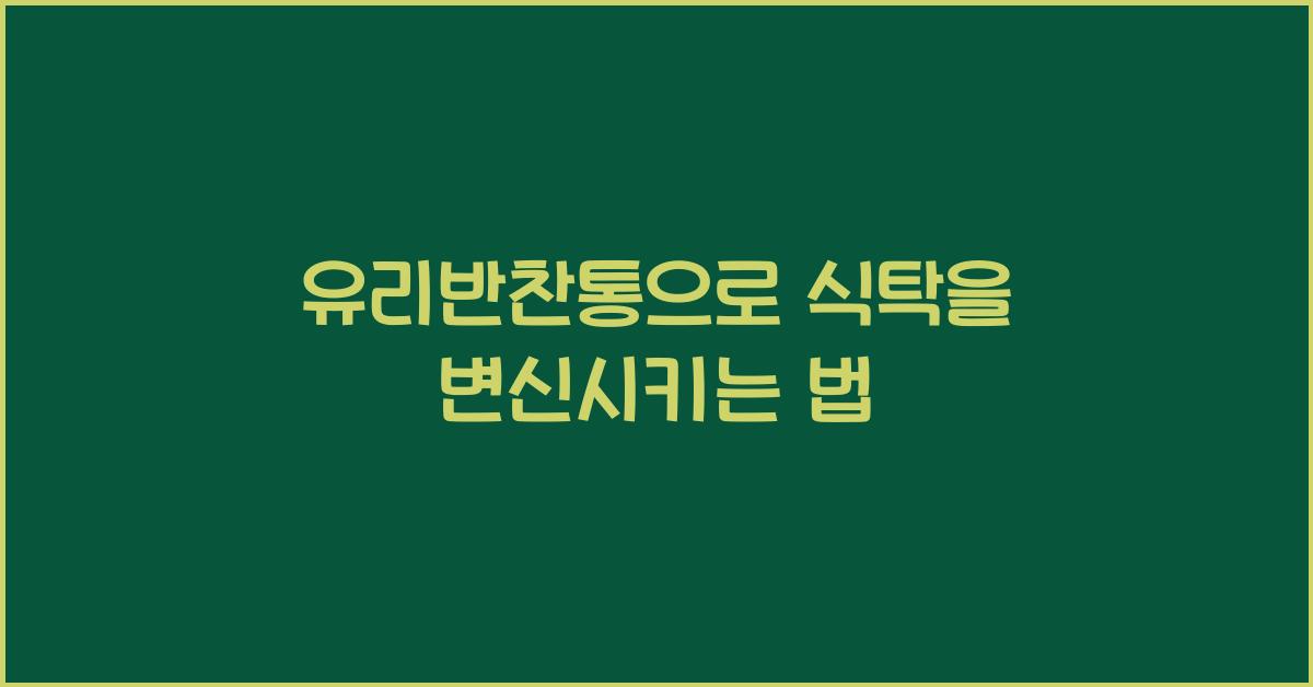 유리반찬통