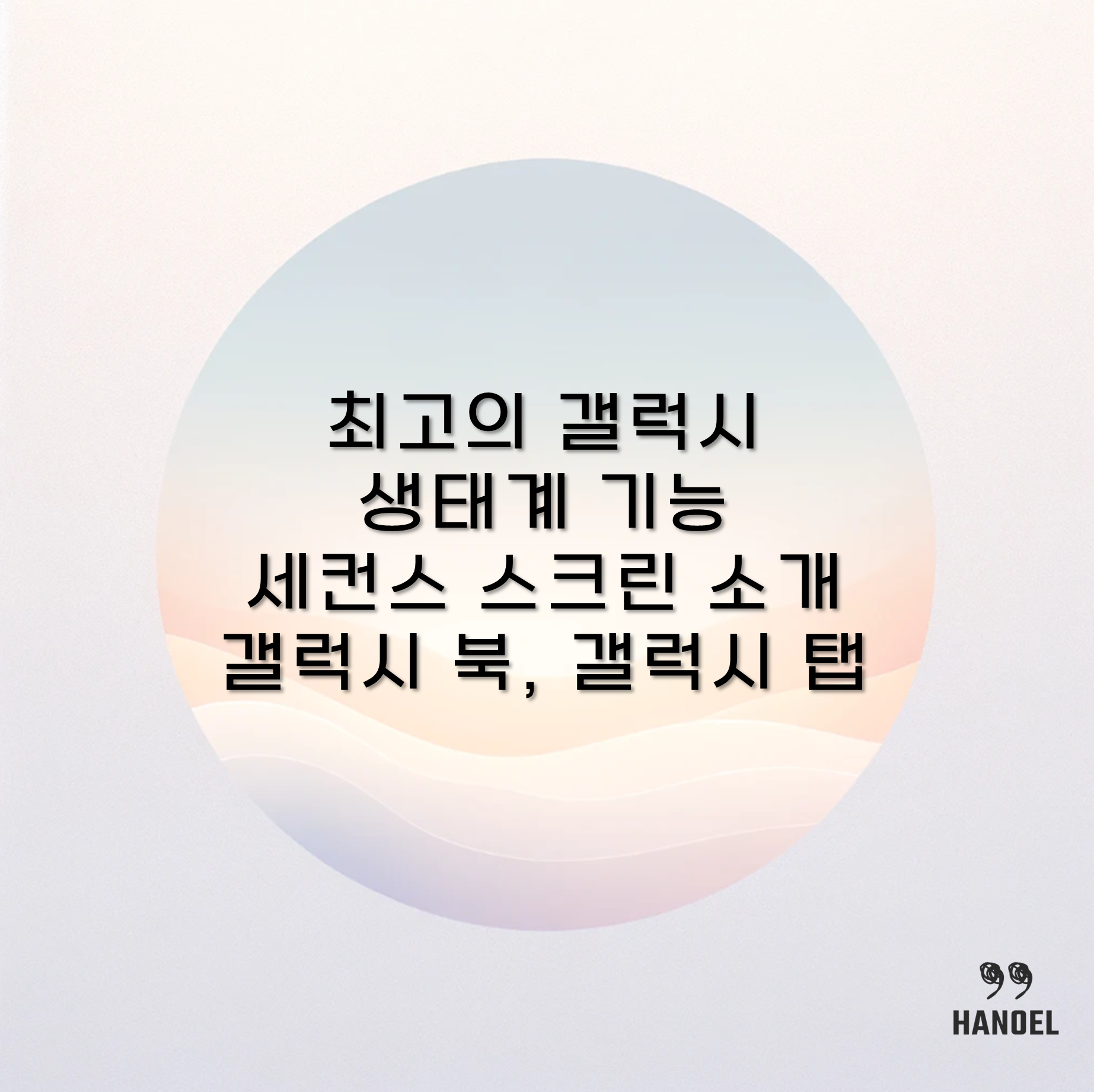 최고의 갤럭시 생태계 기능 세컨스 스크린 소개 갤럭시 북, 갤럭시 탭