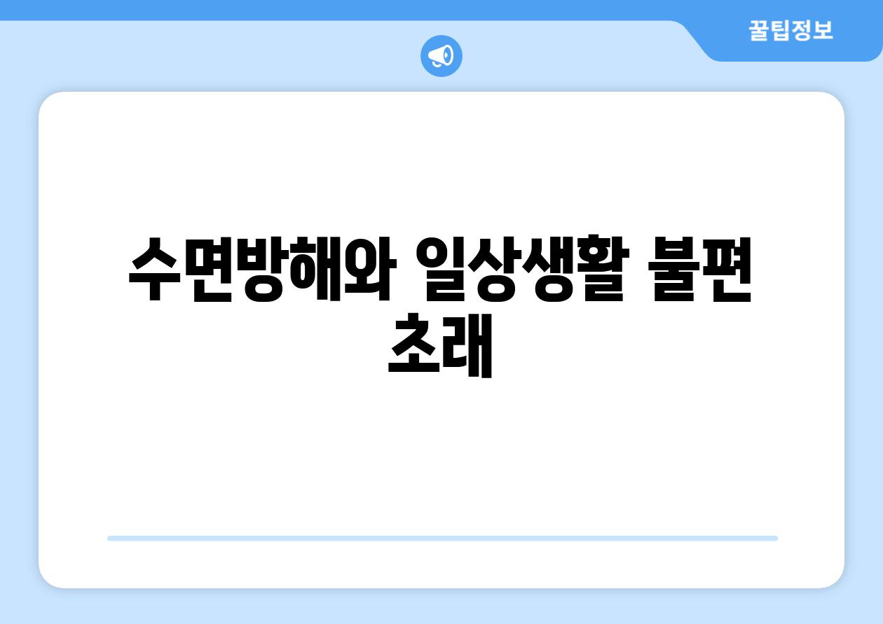 수면방해와 일상생활 불편 초래