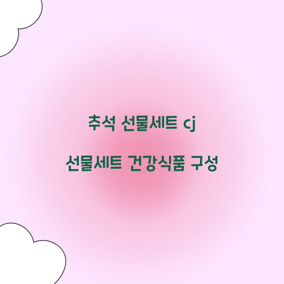 추석 선물세트 cj 선물세트 건강식품 구성