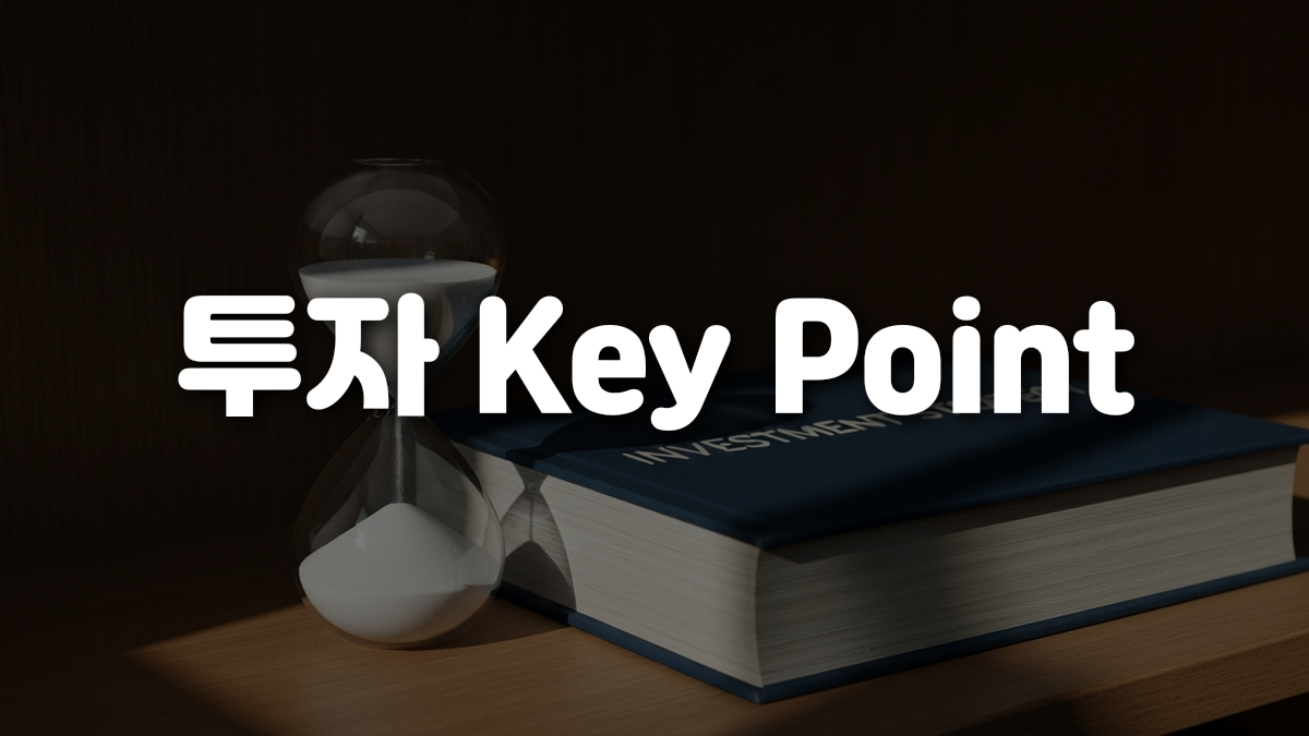 투자 Key Point