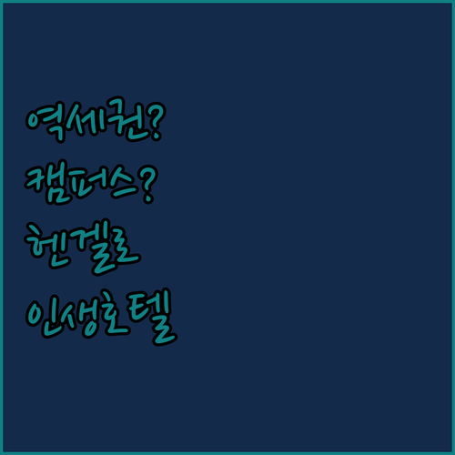 기차역 옆일까 캠퍼스 안일까 나에게 ..