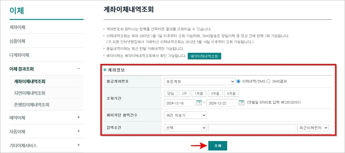 계좌정보를 입력하고 조회를 선택