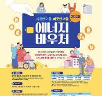  2026 에너지바우처 알아보기-홍보물