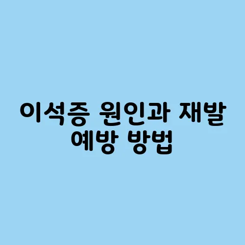 이석증 원인과 재발 예방 방법