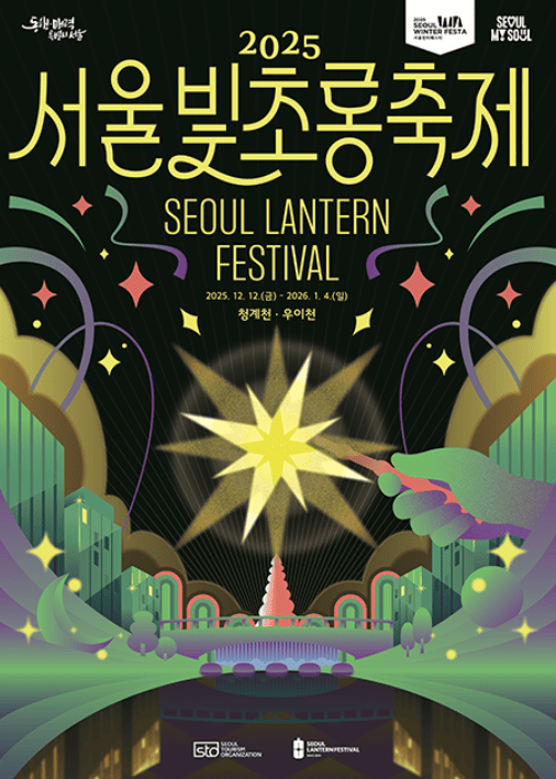 서울빛초롱축제