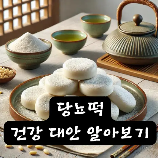 당뇨떡 만드는 법 레시피
