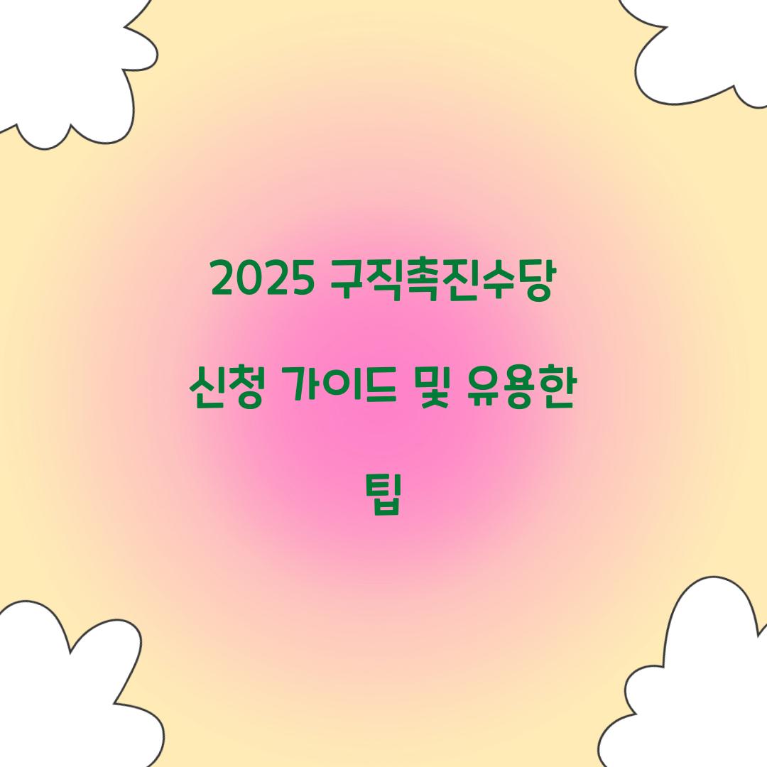 2025 구직촉진수당 신청