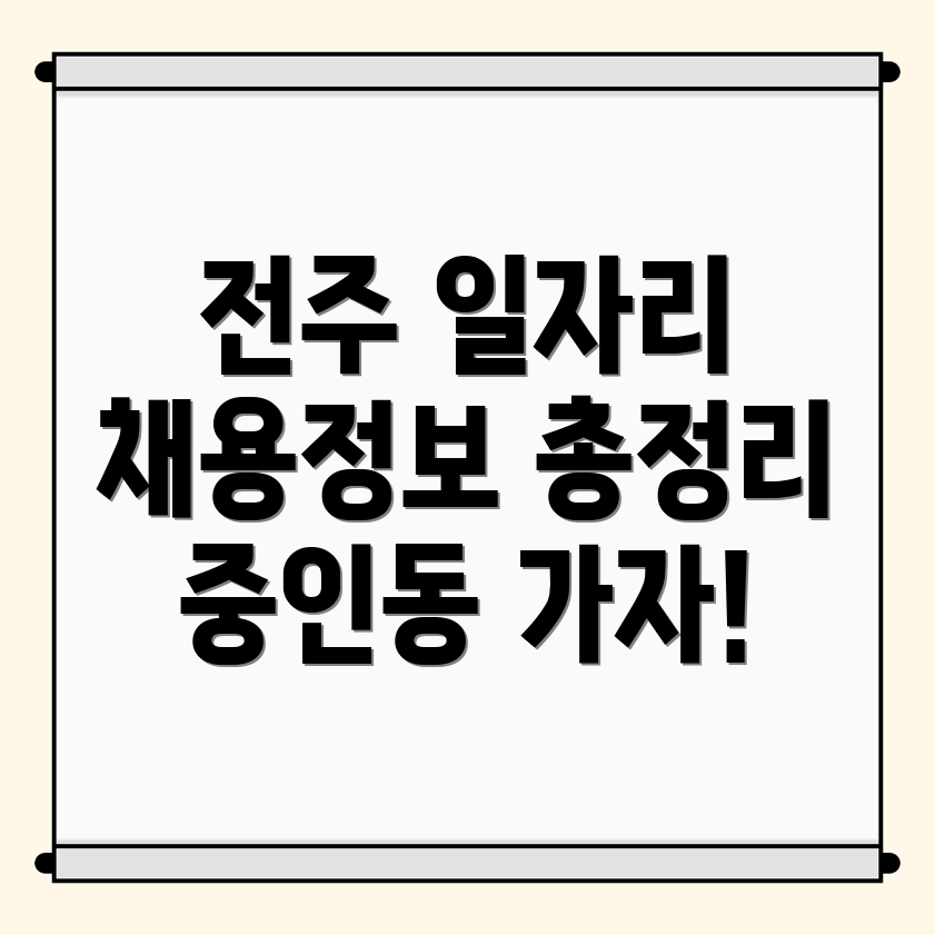 전주 일자리
