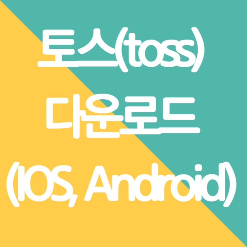 토스 다운로드(IOS, Android)