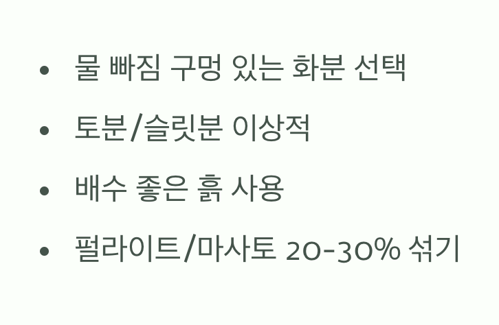 흙과 화분&amp;#44; &amp;#39;물 빠짐&amp;#39;이 생명