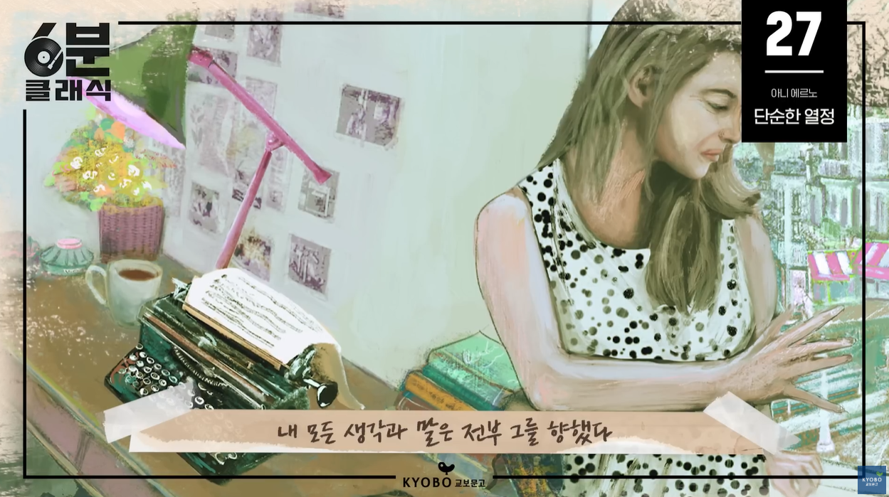 노벨문학상 아니에르노 단순한열정 오토픽션 페미니즘 자전소설