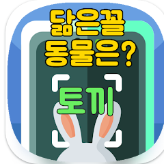 닮은꼴 동물찾기, 닮은동물찾기, AI 동물상 테스트