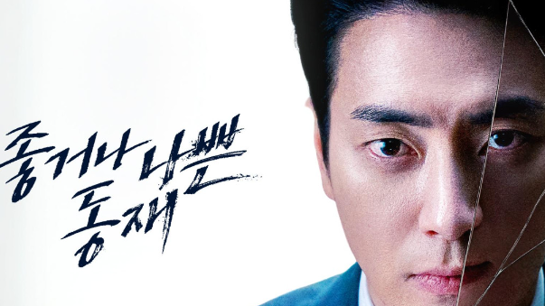 좋거나 나쁜 동재 드라마 정보 출연진