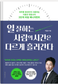 일-잘하는-사람의-시간은-다르게-흘러간다