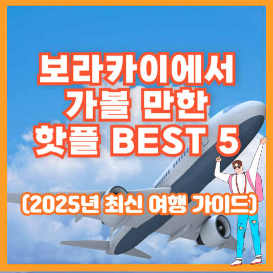보라카이에서 가볼 만한 핫플 BEST 5 (2025년 최신 여행 가이드)