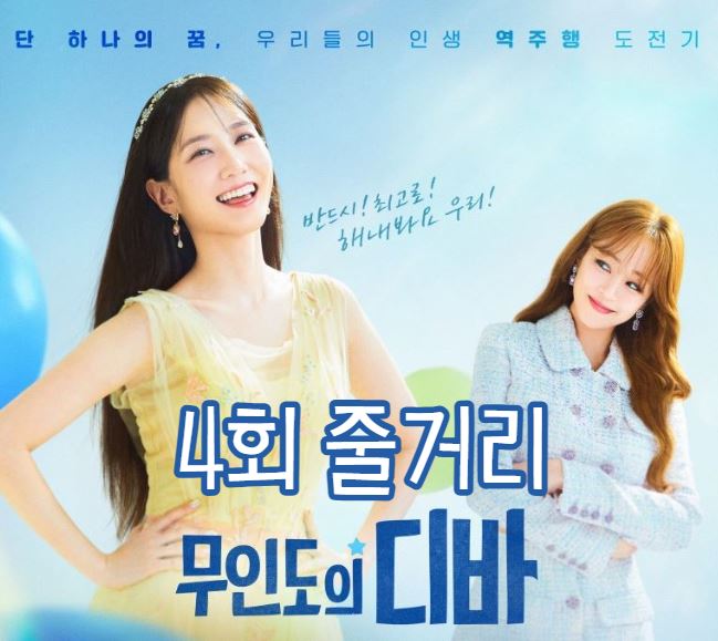 무인도의디바_4회