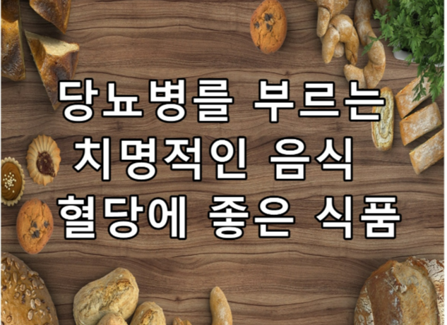 당뇨병을 부르는 치명적인 음식 혈당에 좋은 식품