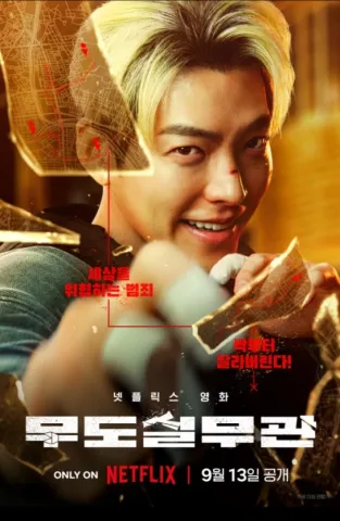 넷플릭스 ONLY ON 무도실무관