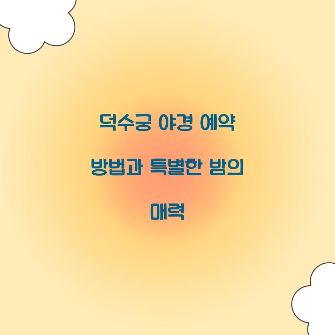 덕수궁 야경 예약