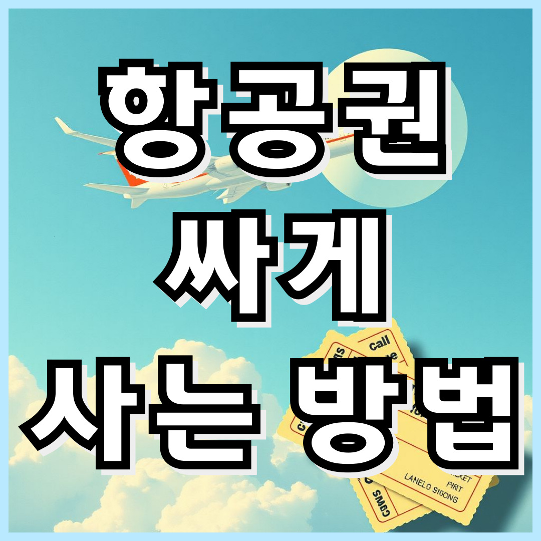 항공권 저렴하게 사는 법