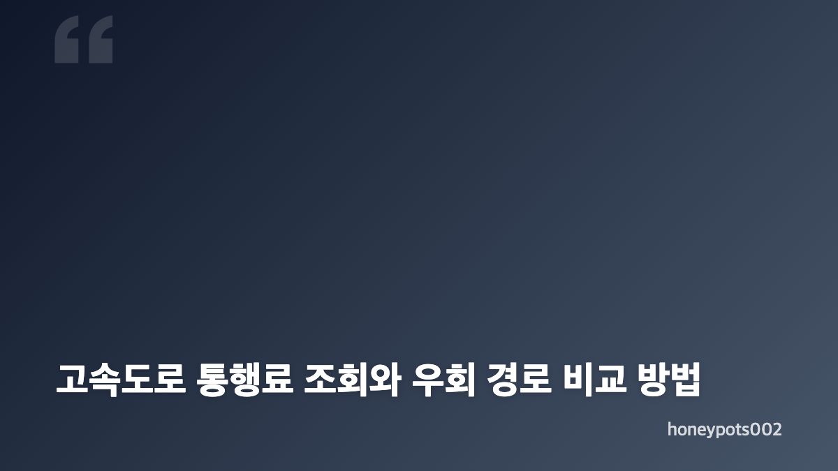 고속도로 CCTV 조회 실시간 교통상황 확인 방법
