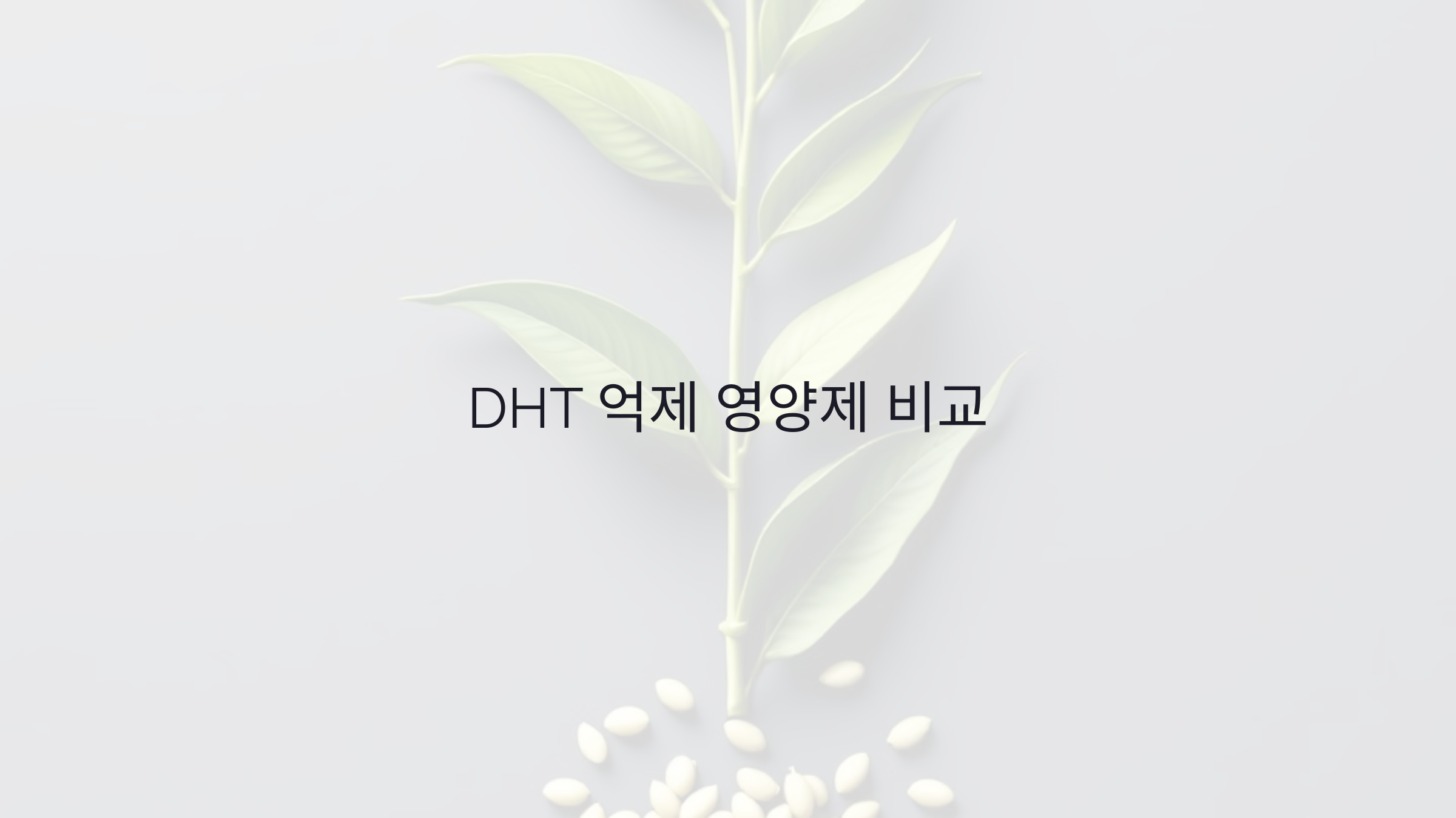 DHT 억제