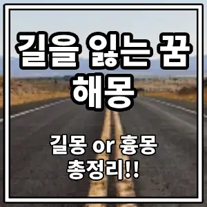 길잃는꿈