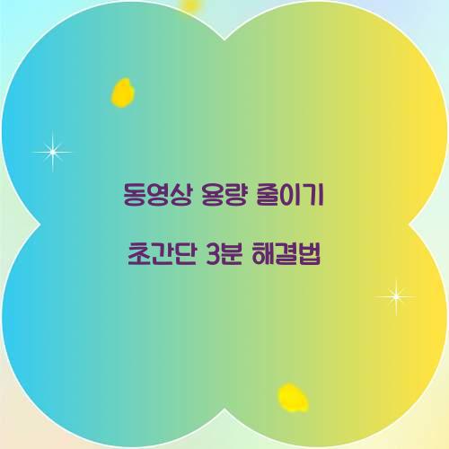 동영상 용량 줄이기 초간단 3분 해결법