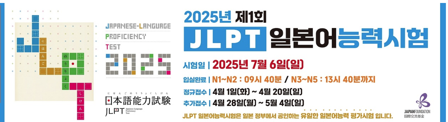 📢 2025년 제1회 JLPT 일본어 능력 시험 안내