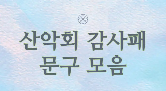 산악회 감사패 문구 모음