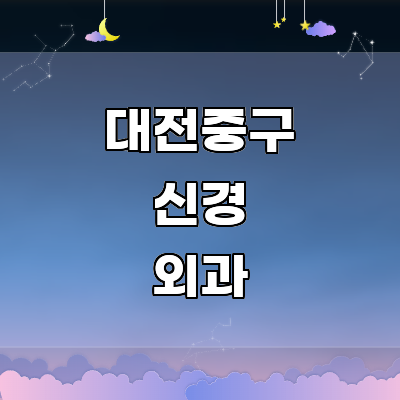 대전 중구 신경외과