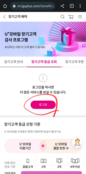 U+-장기고객-등급-조회