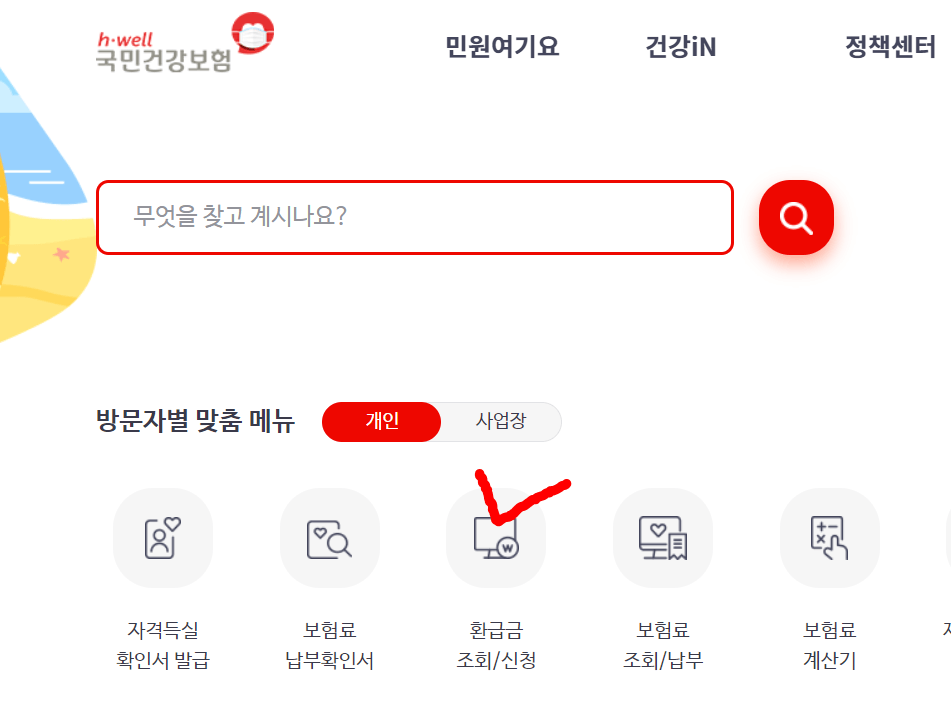건강보험 환급금 조회/신청 화면
