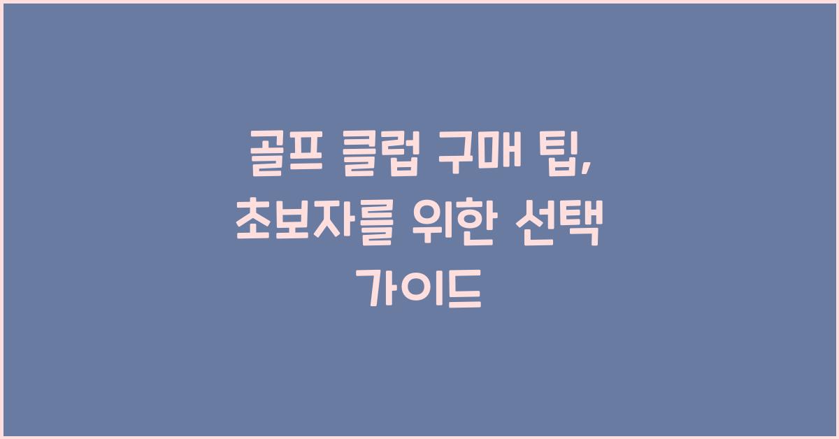골프 클럽 구매 팁