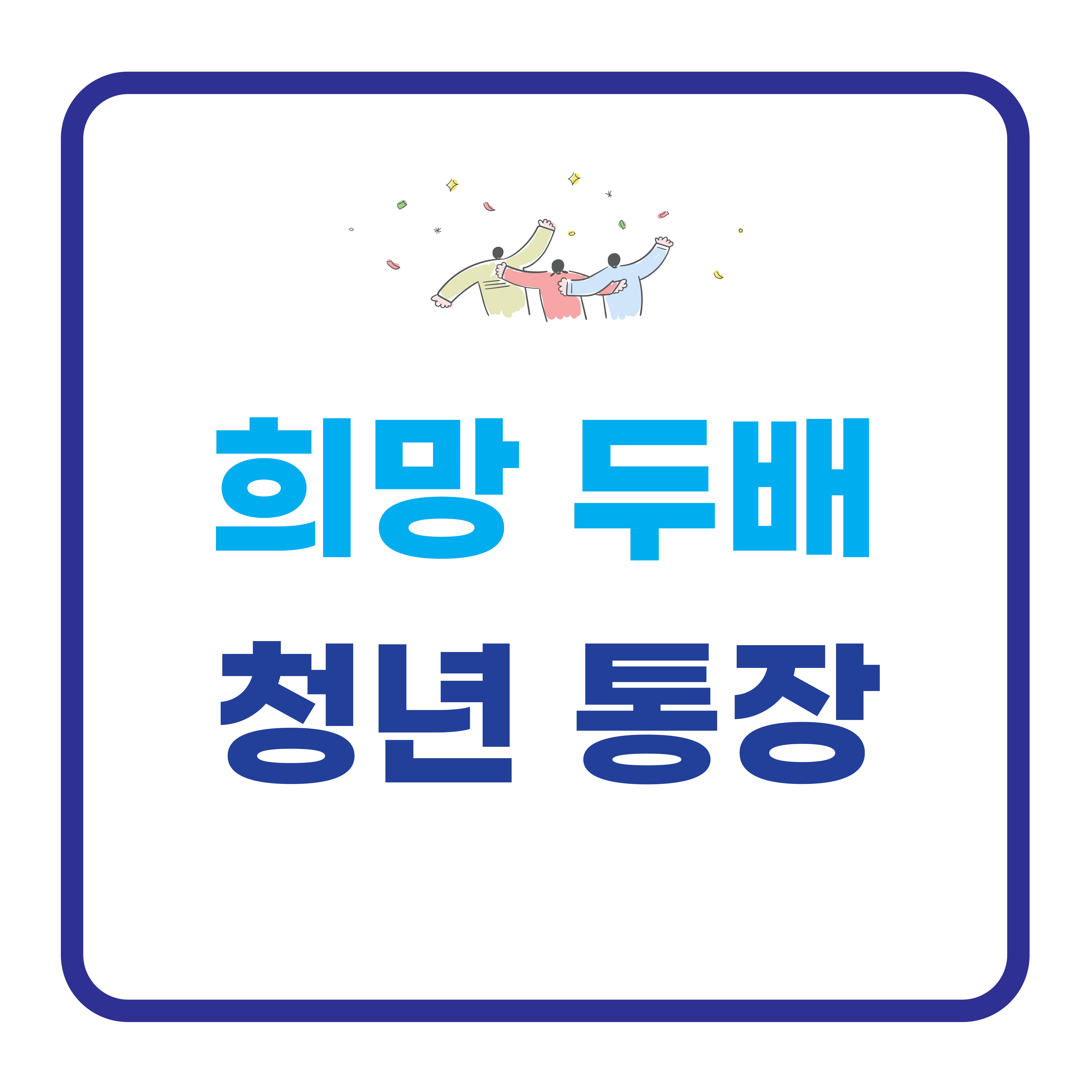 희망두배 청년통장