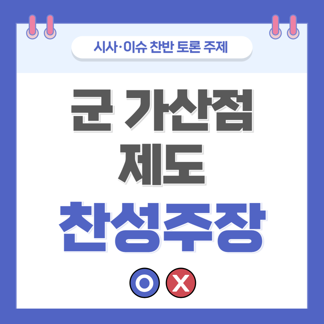 ② 군 가산점제도 찬반 토론 - 찬성 주장