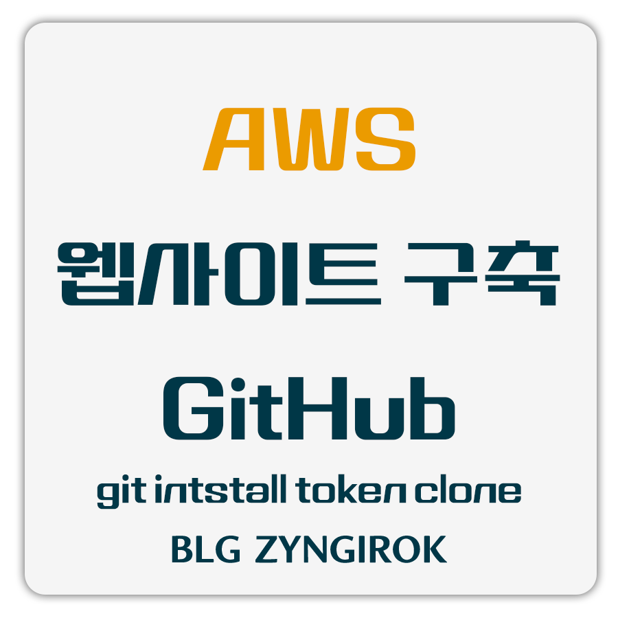 AWS-웹사이트-구축-Github-git-install-token-clone-썸네일-이미지이다.