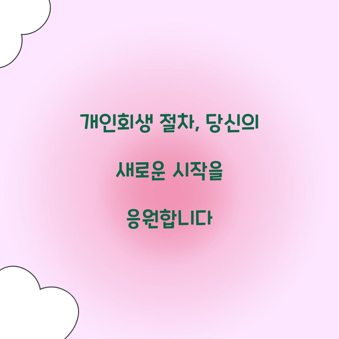 개인회생 절차