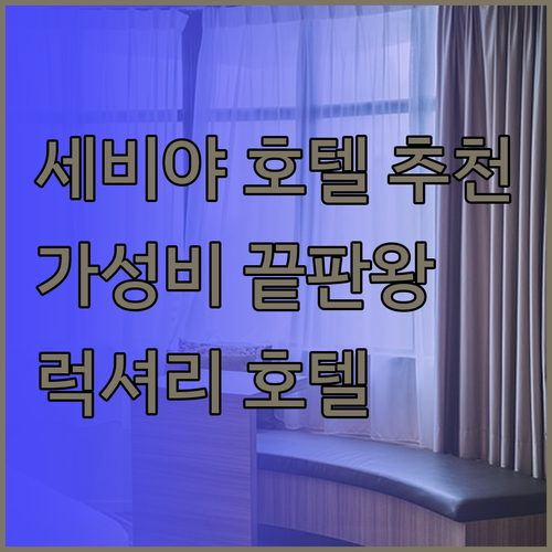 세비야 호텔 추천 3곳 완벽 정리 가