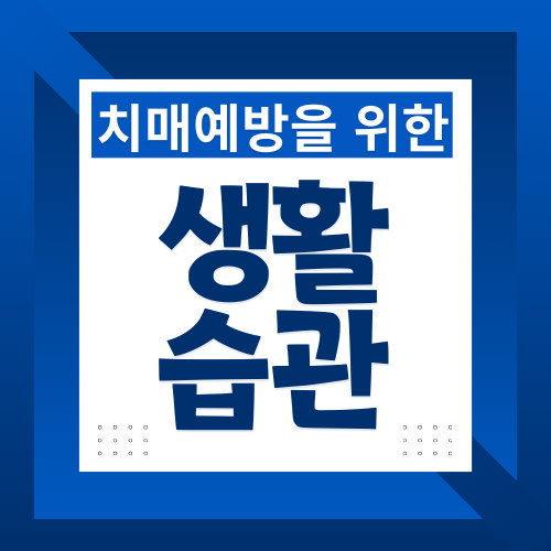 치매예방을 위한 생활습관