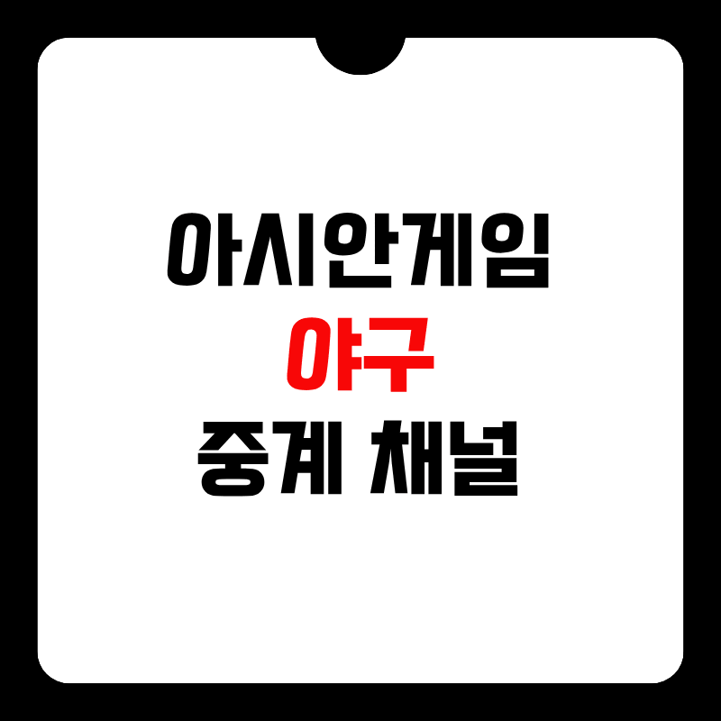오늘-야구-중계방송-채널-썸네일