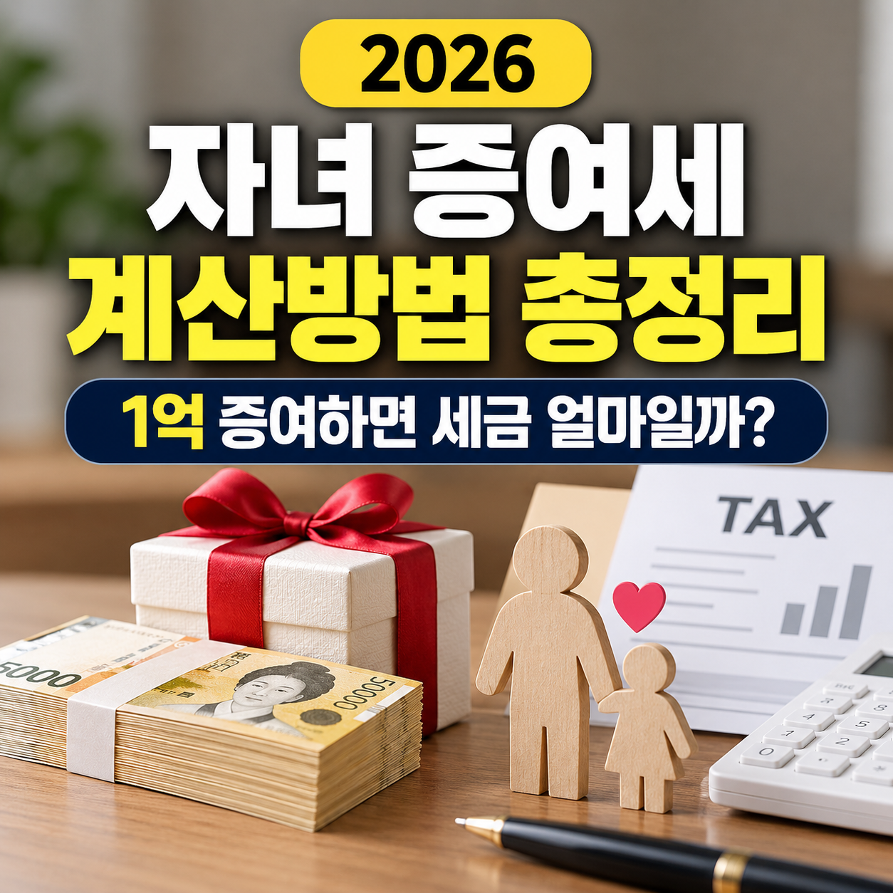 2026 자녀 증여세 계산방법 총정리 1억 증여하면 세금 얼마일까?