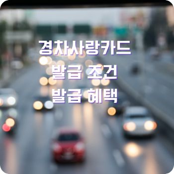 경차사랑카드 조건 혜택