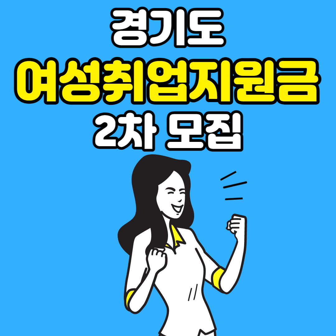 경기도_여성취업지원금_2차_모집_안내_썸네일