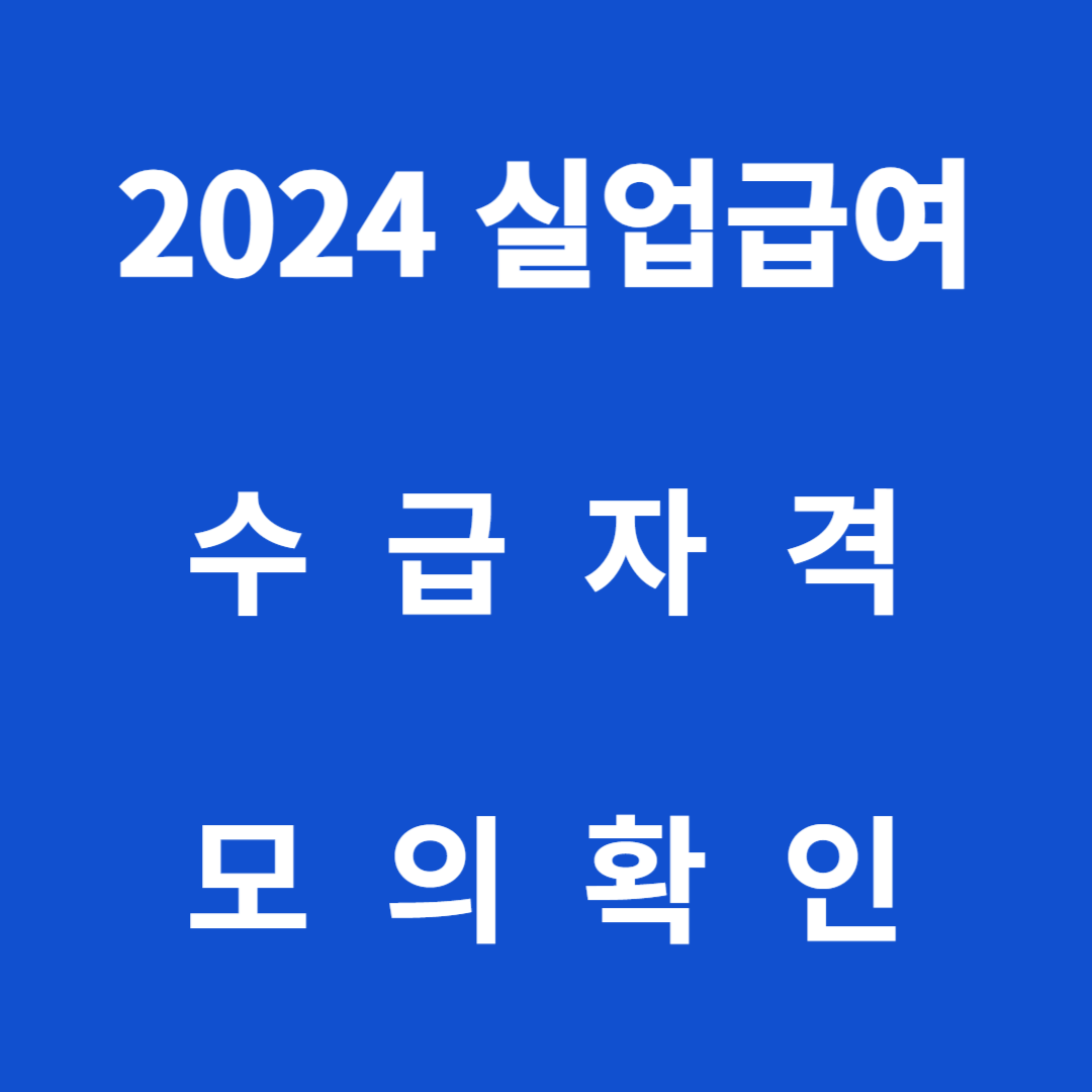 2024 실업급여 수급자격 모의확인