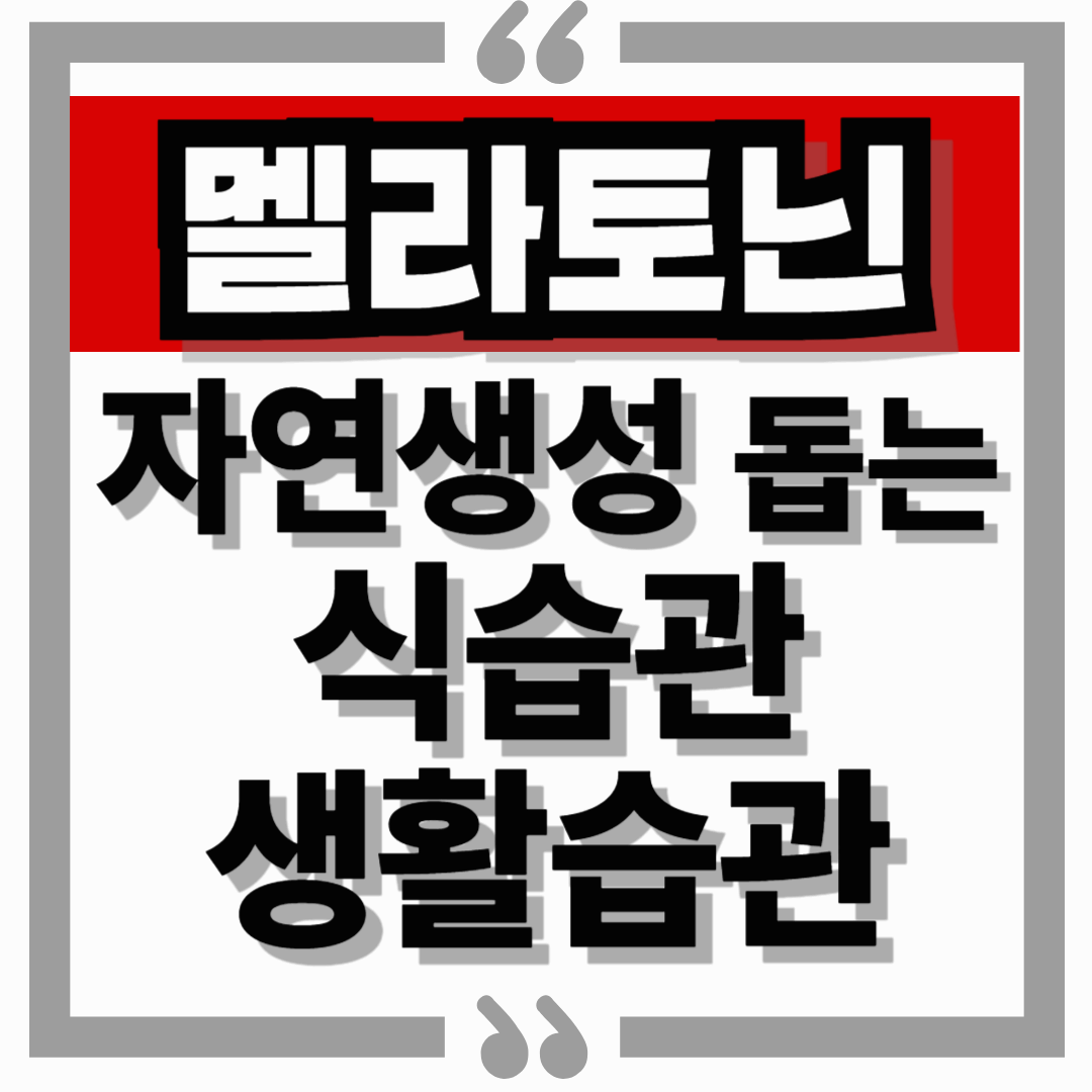 멜라토닌이 수명에 미치는 영향, 자연 생성 돕는 식습관·생활습관 정리