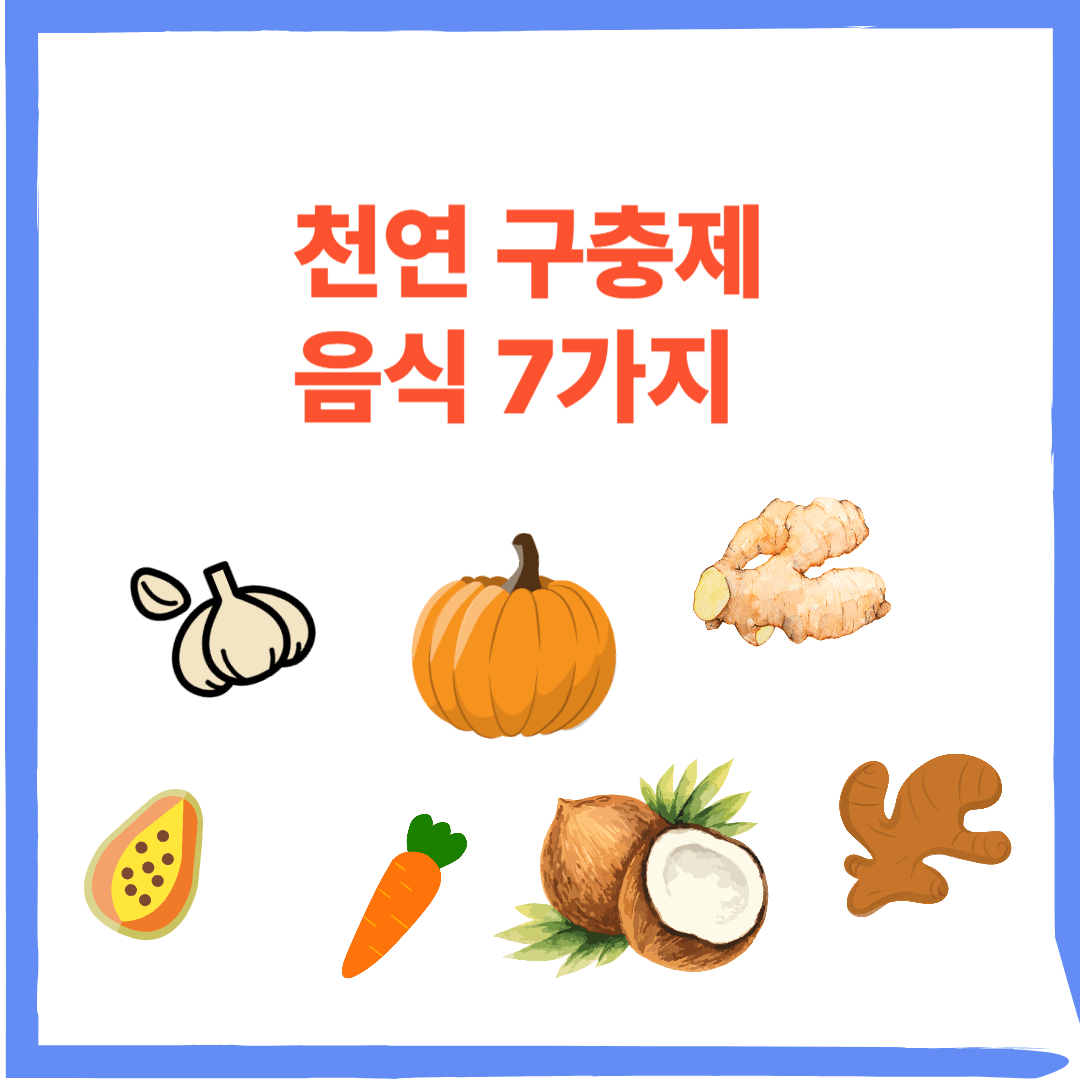 천연 구충제 음식 7가지
